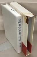 高村光太郎全集増補版 全２２巻