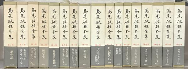 島尾敏雄全集 全17巻(晶文社) / 古本、中古本、古書籍の通販は「日本