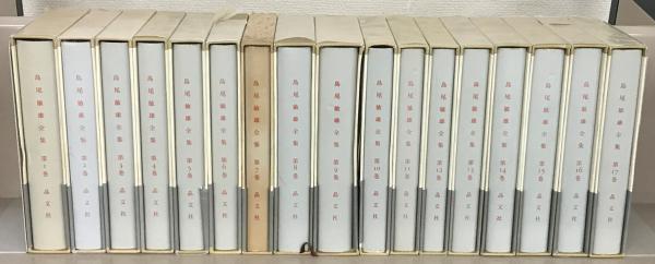 島尾敏雄全集 全17巻(晶文社) / 古本、中古本、古書籍の通販は「日本
