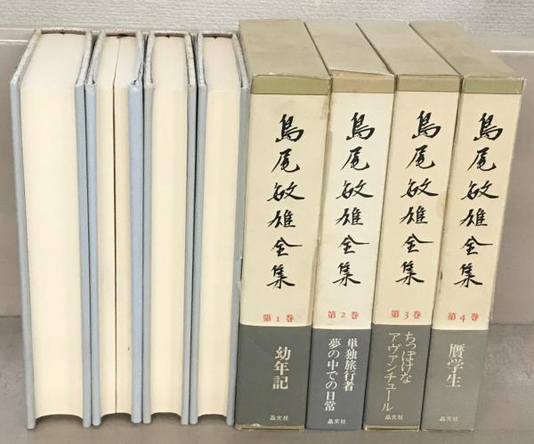 島尾敏雄『島尾敏雄全集』晶文社（全17巻セット） 【公式通販】