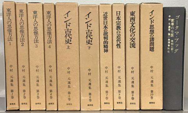 中村元選集 全23巻(春秋社) / 古本、中古本、古書籍の通販は「日本の 