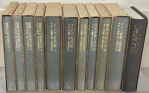 中村元選集 全23巻(春秋社) / 古本、中古本、古書籍の通販は「日本の 