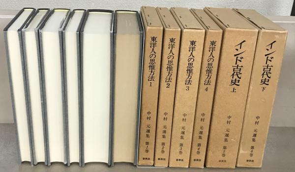 中村元選集 全23巻(春秋社) / 古本、中古本、古書籍の通販は「日本の 