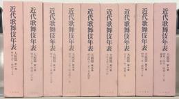 近代歌舞伎年表：大阪篇 全９巻・補遺索引篇共１０冊