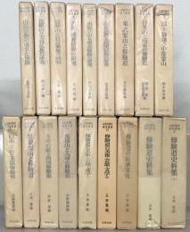 山岳宗教史研究叢書 全１８巻