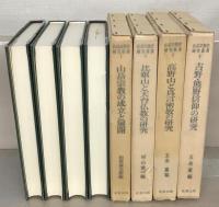 山岳宗教史研究叢書 全１８巻