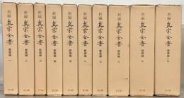 新編真宗全書 全３０巻