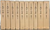 新編真宗全書 全３０巻