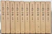 新編真宗全書 全３０巻