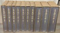 新編真宗全書 全３０巻