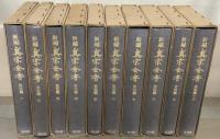 新編真宗全書 全３０巻