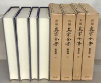 新編真宗全書 全３０巻