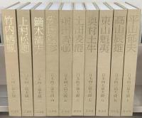 日本画素描大観 全１０巻