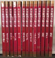 世界彫刻美術全集 全１３巻