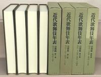 近代歌舞伎年表：京都篇 全１１巻