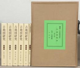 古地図研究（復刻版） 全６巻・別巻１（1-200号昭45-昭61・地図177枚共）