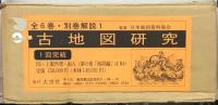 古地図研究（復刻版） 全６巻・別巻１（1-200号昭45-昭61・地図177枚共）