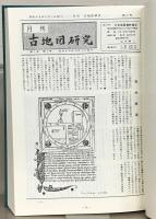 古地図研究（復刻版） 全６巻・別巻１（1-200号昭45-昭61・地図177枚共）