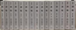 週報：史料 全３２巻・解説共３３冊（1-452号昭11-昭20）