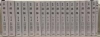 週報：史料 全３２巻・解説共３３冊（1-452号昭11-昭20）