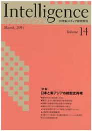 Intelligence(インテリジェンス)　14号　特集：日本と東アジアの検閲史再考