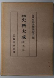 山槐記 １～３ （増補史料大成 ２６～２８）