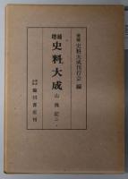 山槐記 １～３ （増補史料大成 ２６～２８）