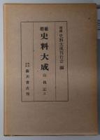 山槐記 １～３ （増補史料大成 ２６～２８）