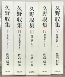 久野収集 全５巻