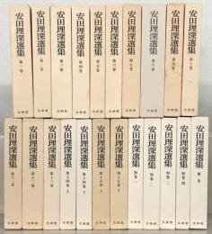 安田理深選集 全22巻