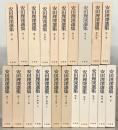 安田理深選集 全22巻