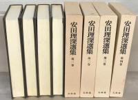 安田理深選集 全22巻