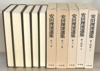 安田理深選集 全22巻