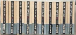 池田彌三郎著作集 全１０巻