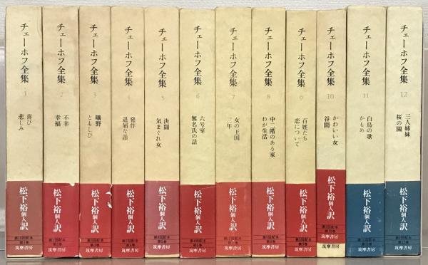 チェーホフ全集 全１２巻(筑摩書房) / 古本、中古本、古書籍の通販は