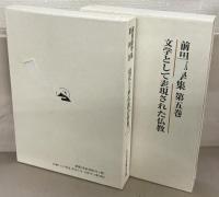 前田恵学集 全９巻