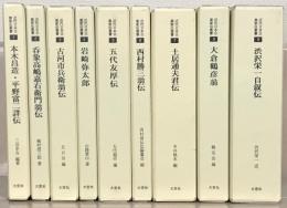 近代日本企業家伝叢書 全９巻