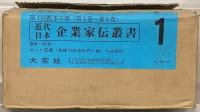 近代日本企業家伝叢書 全９巻