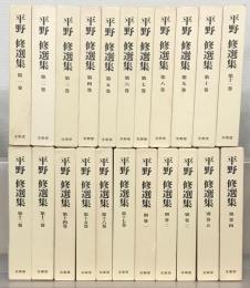 平野修選集 全１７巻・別巻１～５（２２冊）