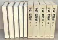 平野修選集 全１７巻・別巻１～５（２２冊）