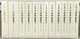 五山版中国禅籍叢刊 全１２巻（１３冊）