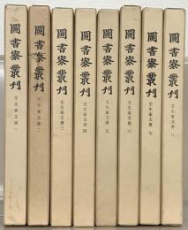 壬生家文書（図書寮叢刊） １～８巻