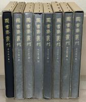 壬生家文書（図書寮叢刊） １～８巻