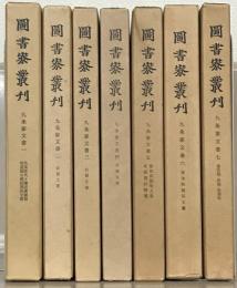 九条家文書（図書寮叢刊） １～７巻