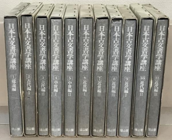 日本古文書学講座 近代編 9巻 10巻 11巻 セット 日本古文書学講座 近代編 9巻 10巻 11巻 セット