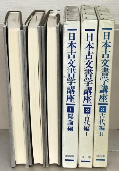 日本古文書学講座 近代編 9巻 10巻 11巻 セット 日本古文書学講座 近代編 9巻 10巻 11巻 セット