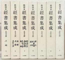 和刻本経書集成 全７巻