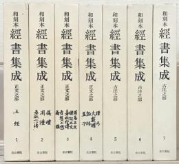 和刻本経書集成 全７巻