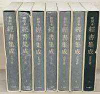 和刻本経書集成 全７巻