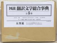 図説翻訳文学総合事典 全５巻